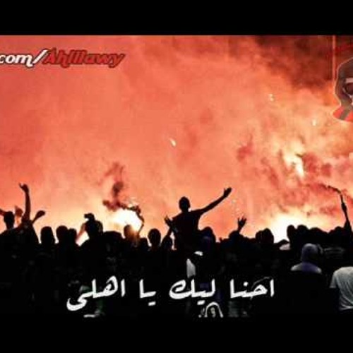 أغنية 6 - 1 اولتراس اهلاوى