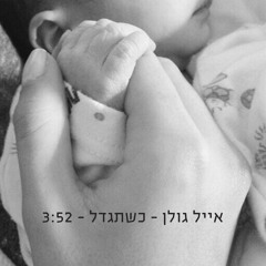 כשתגדל
