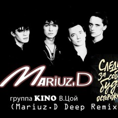(KINO) В.Цой - Следи За Собой (Mariuz.D Deep Remix) (Snippet)