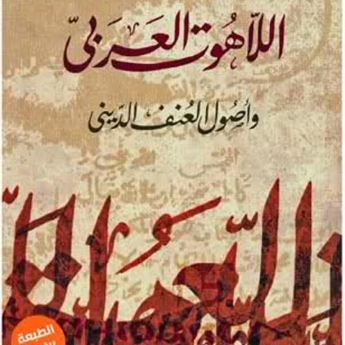 اللاهوت العربي - 02