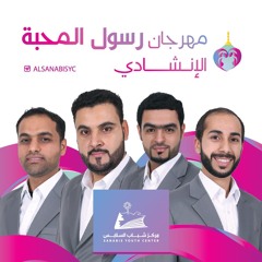أوبريت رسول المحبة