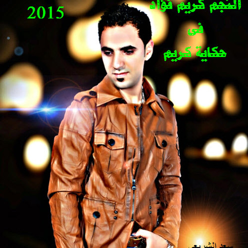 اغنية النجم كريم فؤاد ( حكاية كريم ) 2015