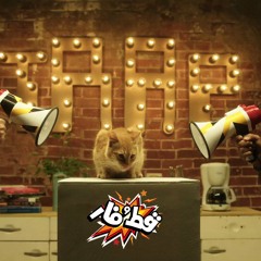 شارموفرز - قط وفار _ Sharmoofers - Ot W Far