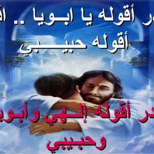 ترنيمه اقدر اقوله ابويا- ماريان بشارة - A2dar A2ollo Aboya- Marian Beshara