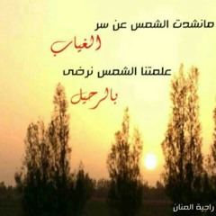 مانشدت الشمس عن حزن الغياب
