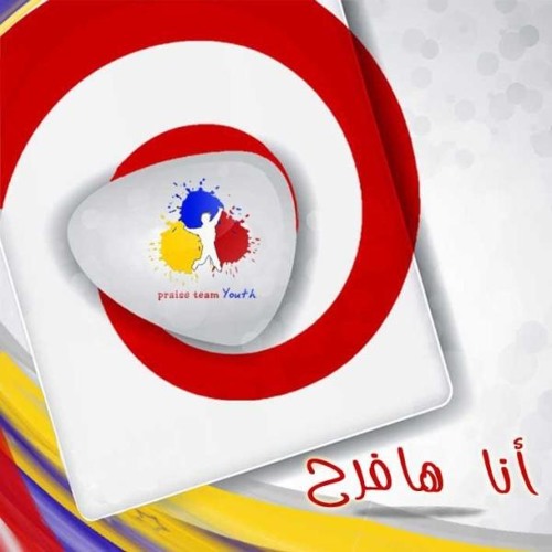 ترنيمة تسالنى الهى يقدر