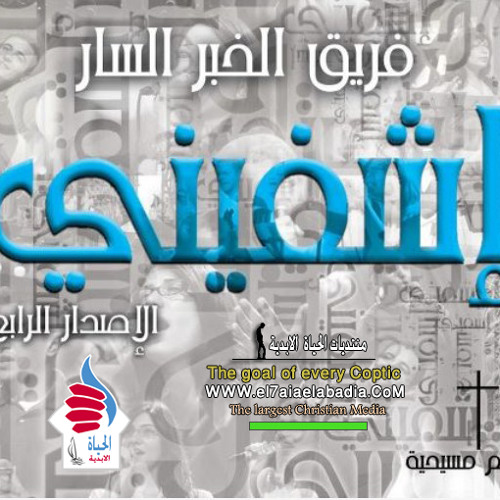 ترنيمة يسوع همسك و مش هرخيك - فريق الخبر السار