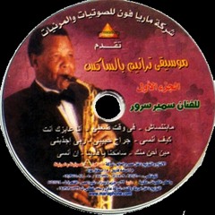 موسيقى ترانيم سمير سرور - في وقت ضعفي