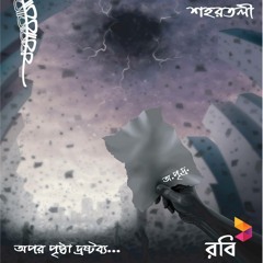 Gonojowar by Shohortoli Band