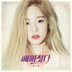 Park Boram (박보람) - Beautiful (예뻐졌다) Cover