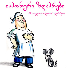 დაფრინავენ, მაგრამ მაინც სარებია. კითხულობს: ელენე ყიფშიძე, 1976