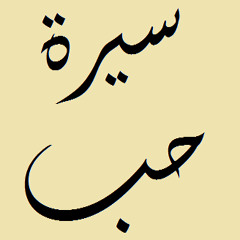 تتر مسلسل سيرة حب - سميرة سعيد - بحس بأمان 2014