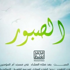 الحليم الصبور - سلسلة إعرف ربك - د محمد الغليظ