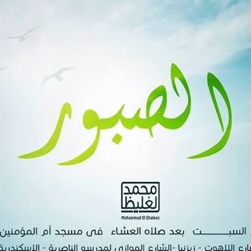 الحليم الصبور - سلسلة إعرف ربك - د محمد الغليظ