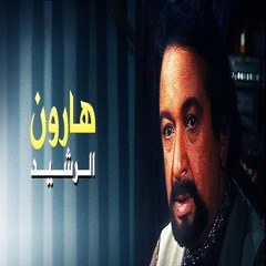 عمار الشريعي | مقدمة مسلسل هارون الرشيد