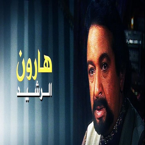 عمار الشريعي | مقدمة مسلسل هارون الرشيد