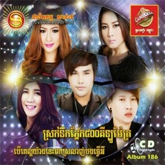 01-បើគេល្អយ៉ាងនេះមកស្រលាញ់បងធ្វើអ្វី? (មាស សាលី)