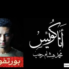انا كويس وعادى وفل - محمد هشام رجب حزين جدا جامده جدا