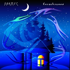 Лакмус - Колыбельная (Наблюдайте за звёздами @ 2014)