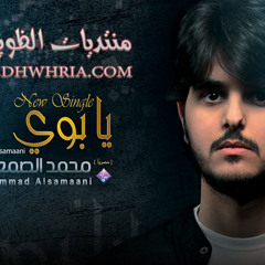 يابوي _ محمد الصمعاني