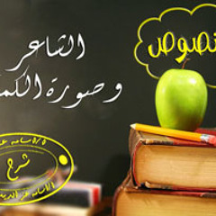 نص الشاعر و صورة الكمال | الصف لثالث الثانوي