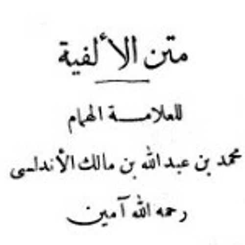 الفية ابن مالك