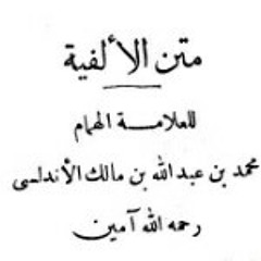 الفية ابن مالك 3