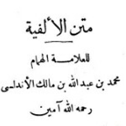 الفية ابن مالك 4