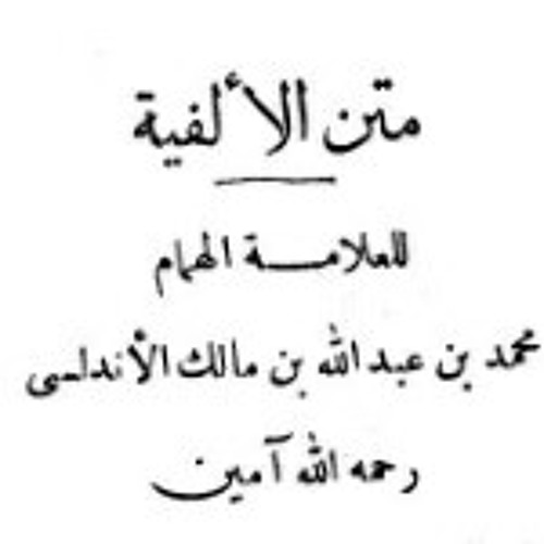 الفية ابن مالك 6