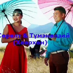 Сөрөлт & Түмэнөлзий(Хөөрхөн)