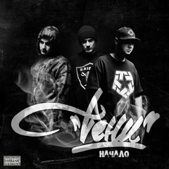 7. Дядя Паша "Начало" (2014)