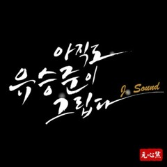 열정 사자후 도  Mix By Dj Jo.Ss