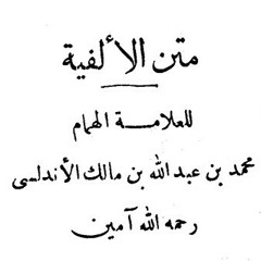 الفية ابن مالك 10