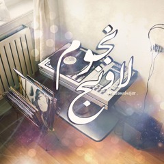 Nogoum Lounge - مقدمة نجوم لاونج 2015 كاملة