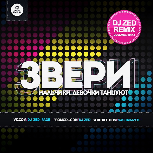 Звери - Девочки, Мальчики Танцуют (DJ Zed Remix)