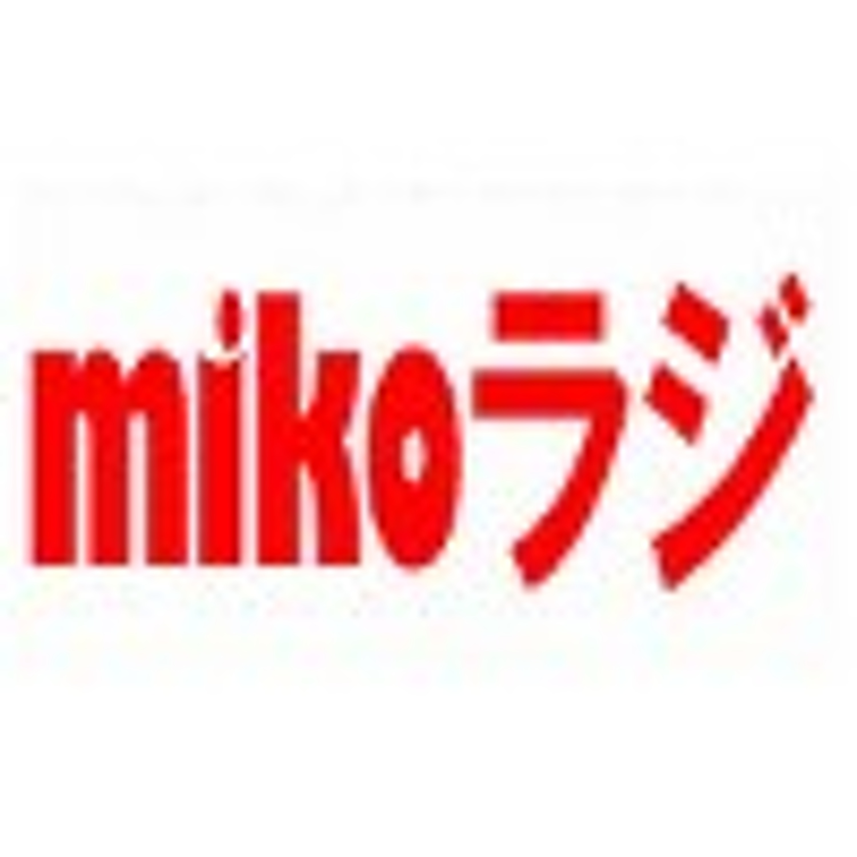 MIKO mikoラジ 第0173回 成長の無いラジオ（仮） episode artwork