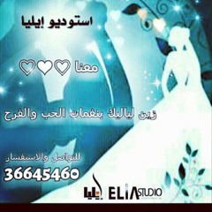 كل عام وانت بخير في ستوديو إيليا