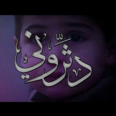 دثروني  ::  هندسة وأداء عبد الله المهداوي / كلمات : حنان العنزي