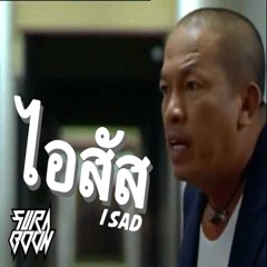 ไอสัส (I Sad) Feat. น้าค่อม ชวนชื่น (Suraboon Edit)