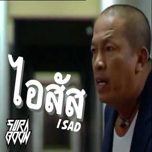 à¹„à¸­à¸ª à¸ª I Sad Feat à¸™ à¸²à¸„ à¸­à¸¡ à¸Šà¸§à¸™à¸Š à¸™ Suraboon Edit By Suraboon