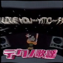 テクノ歌謡Mix - TECHNO KAYO  Mix -