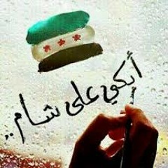 مشارى راشد_ابكى على شام الهوى