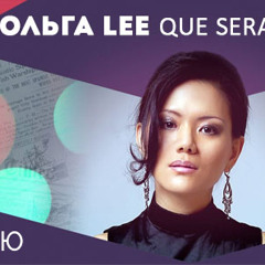 Ольга Lee - Que Sera, Sera