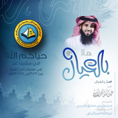 هلا بالعيال - عبدالله القزلان
