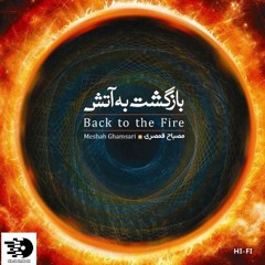 آفرینش موهوم - اثر : مصباح قمصری از آلبوم : بازگشت به آتش