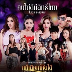 คนไม่ดีมีสิทธิ์ไหม - ใบเตย อาร์ สยาม (Ost. แม้เลือกเกิดได้)