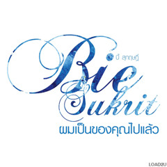 ผมเป็นของคุณไปแล้ว - บี้ สุกฤษฎิ์