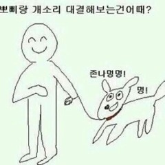 존나멍멍! 멍!