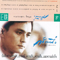 ครั้งหนึ่ง ศรัณยู วงษ์กระจ่าง - 08 - ใจจะทน (ติ๊ก ชีโร่) Ost. อวสานของเซลส์แมน (2530)