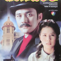 Ost. โดมทอง (2542) - รักนิรันดร์ - ศรัณยู & ณัฐริกา
